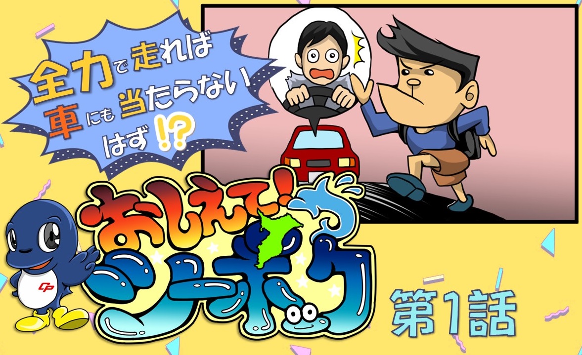 おしえてシーポック