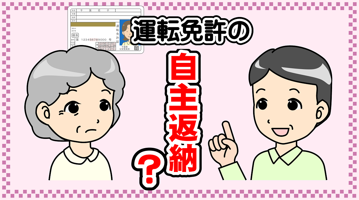 知りたい！運転免許自主返納