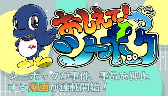 おしえてシーポック