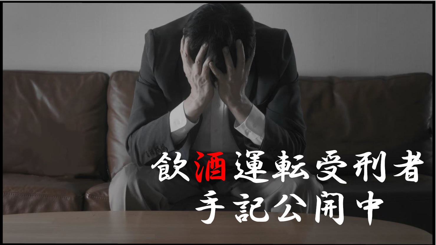 飲酒運転受刑者手記公開中