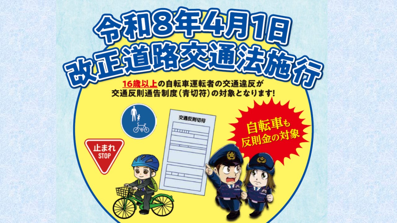 令和８年４月１日改正道路交通法施行