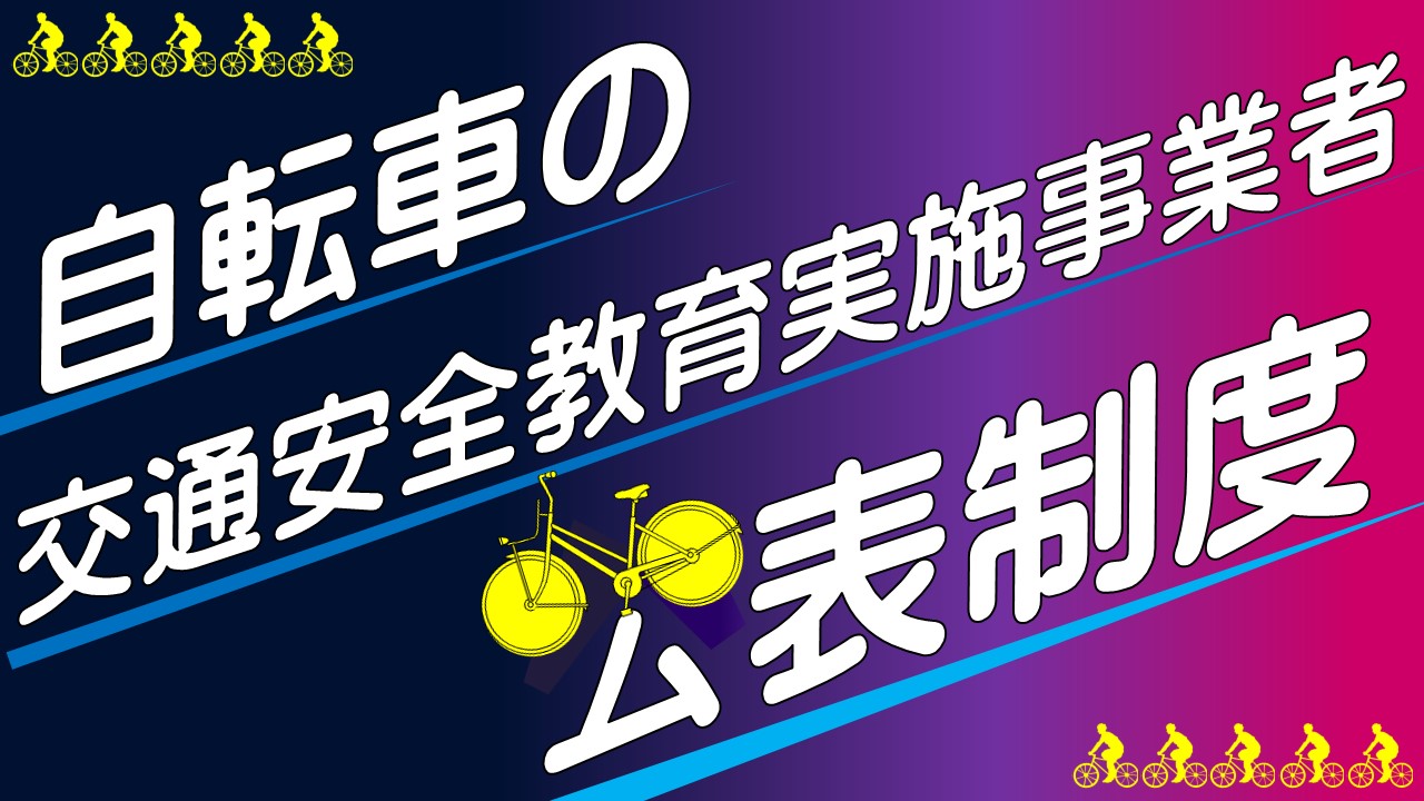 自転車の交通安全教育実施事業者公表制度