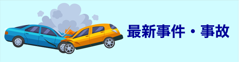 最新事件・事故