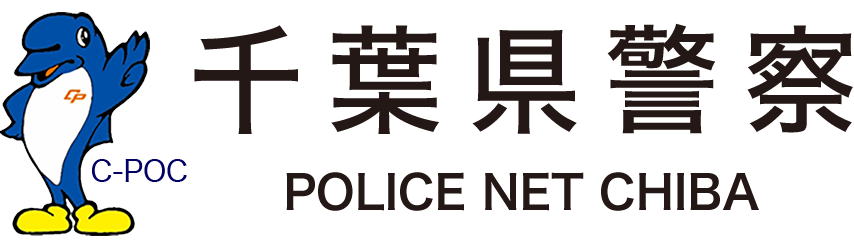 千葉県警察ロゴ