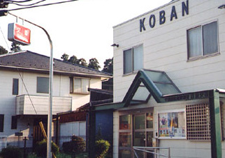 吉倉交番の写真