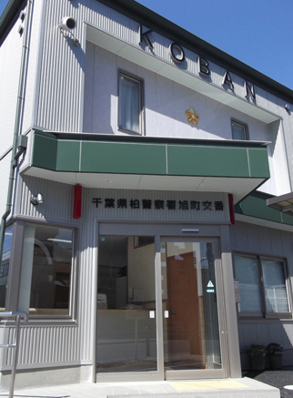 旭町交番の写真