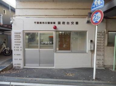 国府台交番の写真