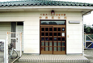 今泉駐在所の写真