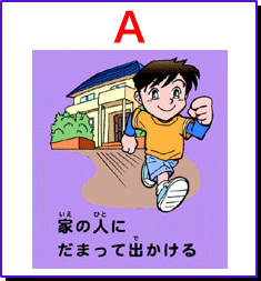 家の人にだまって出かける