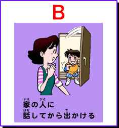 家の人に話してから出かける