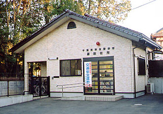 源駐在所の写真