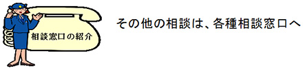 その他の相談は、各種相談窓口へ