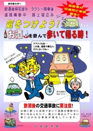 飲酒後の交通事故に要注意！