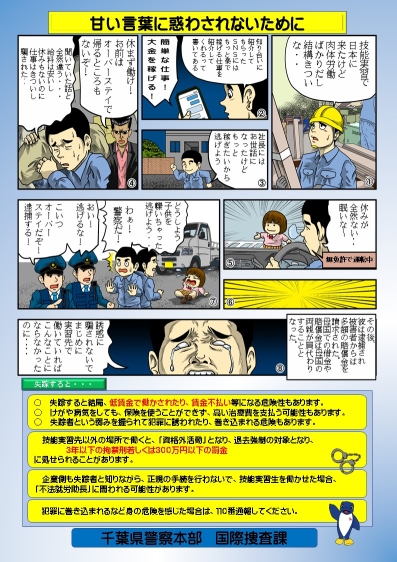 失踪した外国人が、ブローカーに紹介してもらった仕事に就くも余計に大変になり、ブローカーに脅されて休む暇もなくこき使われてしまい、挙句には日本の運転免許がないにも関わらず車の運転をさせられた上、疲れて眠くなりウトウトしていたところ、横断歩道を渡っていた女の子に気づかずにぶつかってしまい、警察に逮捕されてしまう末路がマンガ風のチラシに描かれている