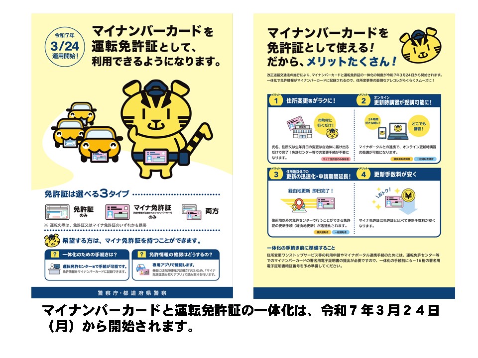 マイナンバーカードと運転免許証の一体化が令和７年３月２４日から開始されます