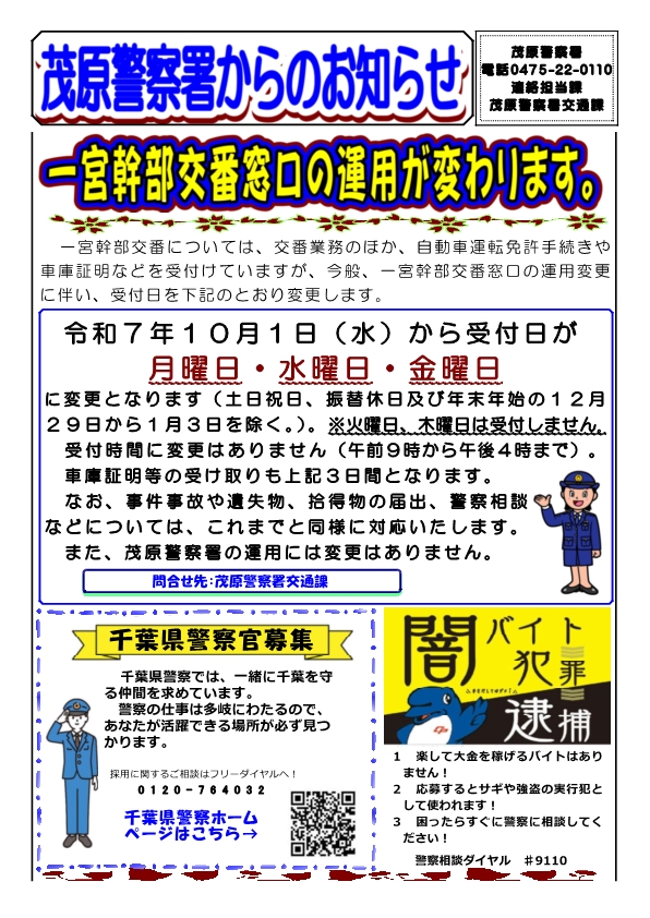 一宮幹部交番窓口の運用が変わりますのチラシ