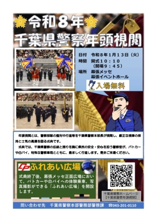 令和８年年頭視閲チラシ表面