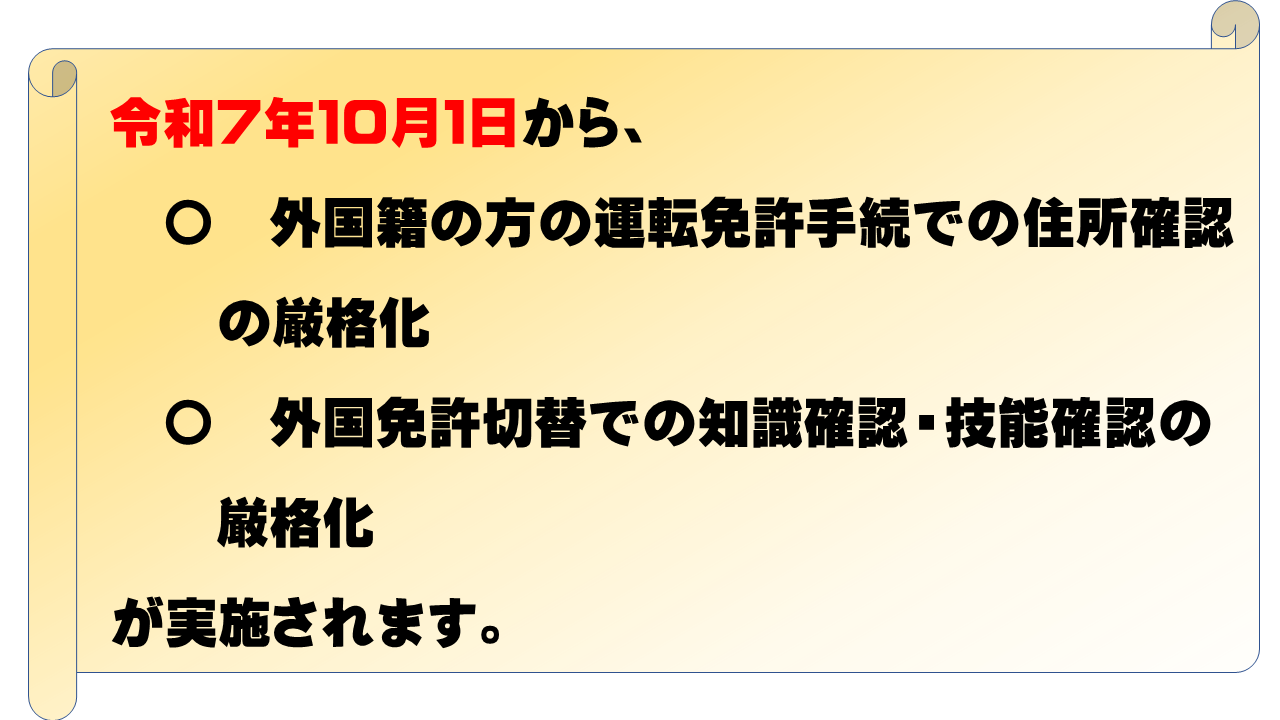 令和７年１０月１日から、外国籍の方の免許手続が変更になります